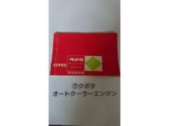 クボタ オートクーラーエンジン EZRC形 昭和 レトロ説明書のサムネイル