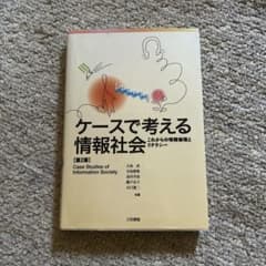 ケースで考える情報社会 第2版のサムネイル