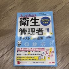 2022年度版 スッキリわかる 第1種衛生管理者 テキスト&問題集のサムネイル