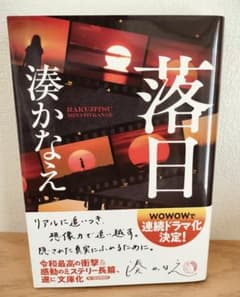 湊かなえ 落日のサムネイル