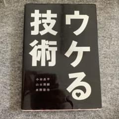 ウケる技術のサムネイル