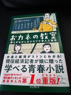 おカネの教室 僕らがおかしなクラブで学んだ秘密(しごとのわ)のサムネイル