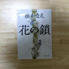 花の鎖　文庫のサムネイル