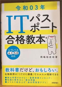 ITパスポート 合格教本 令和03年のサムネイル