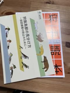 狩猟読本　狩猟鳥獣の見分け方のセットのサムネイル