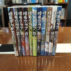 OPPカバー付き】暗号クラブ1~10巻 11冊セット - メルカリ