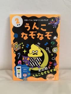 うんこなぞなぞ 2年生のサムネイル