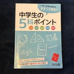 中学生の5科ポイントのサムネイル