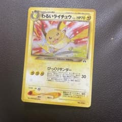 わるいライチュウ HP70 ポケモンカード わるいライチュウ HP70 ポケモンカード 026旧裏 - メルカリ