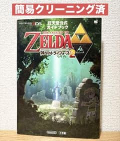 【初版】ゼルダの伝説 神々のトライフォース2 攻略本 3DS