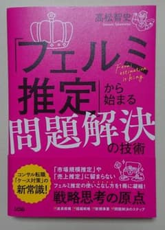 「フェルミ推定」から始まる問題解決の技術のサムネイル
