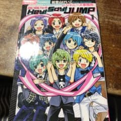 わいわいっ・Hey!Say!Jump 1のサムネイル