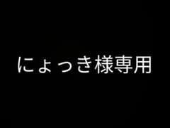 にょっき様専用のサムネイル