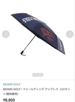 [完売品]【早い者勝ち】BEAMS GOLF 折りたたみ傘(UVカット晴雨兼用)のサムネイル
