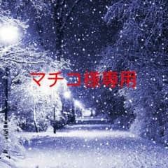 マチコ様専用！のサムネイル