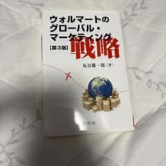 ウォルマートのグローバル・マーケティング戦略のサムネイル