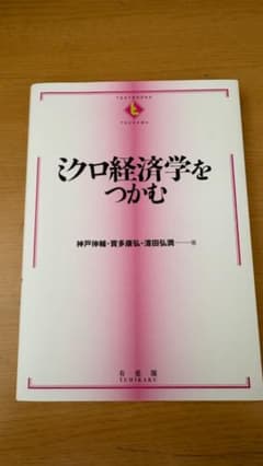 ミクロ経済学をつかむのサムネイル