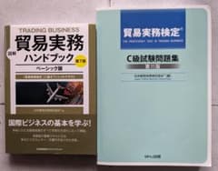 貿易実務ハンドブックベーシック版 第7版＋貿易実務検定C級試験問題集 第11版のサムネイル
