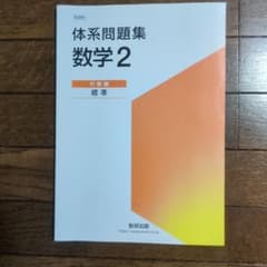 体系問題集 数学2 代数編 標準 数研出版