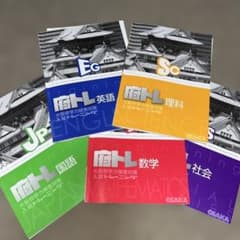 「府トレ」大阪府学力検査対策入試トレーニング 5教科セットのサムネイル