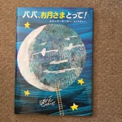 パパ,お月さまとって!のサムネイル