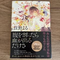 腹を割ったら血が出るだけさのサムネイル