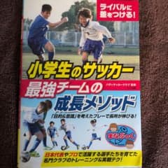 ライバルに差をつける!小学生のサッカー 最強チームの成長メソッドのサムネイル