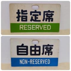希少〗​​​​​金属製 国鉄 指定席 自由席 サボ 両面 プレート 鉄道 部品