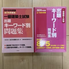 一級建築士試験 出題キーワード別問題集 2冊セット - メルカリ