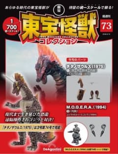 デアゴスティーニ 東宝怪獣コレクション チタノザウルス（1975 