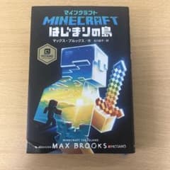 マインクラフト はじまりの島 マックス・ブルックスのサムネイル