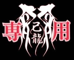 ちまき様専用のサムネイル