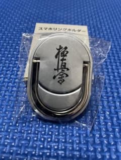 極真会館 スマホリングホルダー シルバーのサムネイル