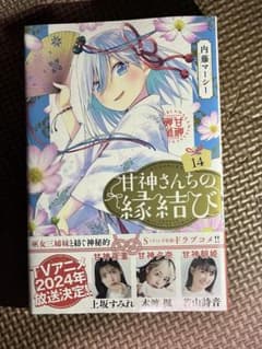 甘神さんちの縁結び 14巻　最新刊　新品未開封　シュリンク付きのサムネイル