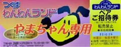 つくば　わんわんランド　ペア招待券のサムネイル
