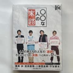 〇〇な人の末路 Blu-ray BOX〈3枚組〉 キスマイ - メルカリ