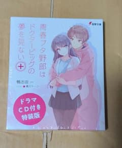 青春ブタ野郎はドクターピッグの夢を見ない＋ ドラマCD付き特装版