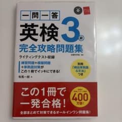一問一答 英検3級 完全攻略問題集のサムネイル