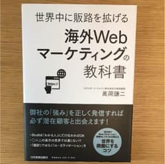 世界中に販路を広げる 海外Webマーケティングの教科書のサムネイル