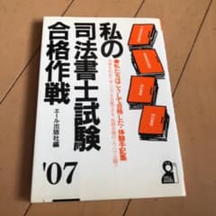 私の司法書士試験合格作戦 私たちはこうして合格した・体験手記集 2007年版のサムネイル
