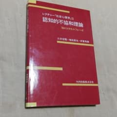 レクチャー「社会心理学」Ⅱ　認知的不協和音理論のサムネイル