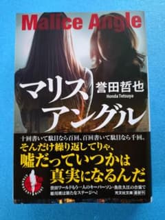 マリスアングル 誉田哲也 文庫本のサムネイル