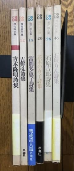 現代詩文庫6冊（思潮社） - メルカリ