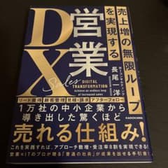 売上増の無限ループを実現する　営業DXのサムネイル