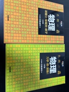 名問の森 物理 波動II・電磁気・原子 力学・熱・波動I 三訂版　二冊セットのサムネイル