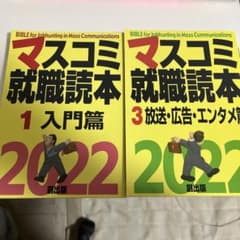 '22 マスコミ就職読本 1 入門編、3 放送・広告・エンタメ編のサムネイル