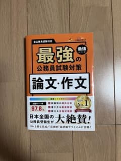 最強の公務員試験対策 論文・作文のサムネイル