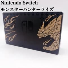 Nintendo Switch モンスターハンターライズ ドック