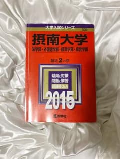 【早い者勝ち！！】摂南大学 法学部・外国語学部 経済学部・経営学部 2015年版のサムネイル