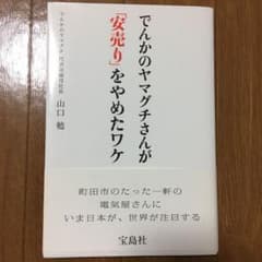 でんかのヤマグチさんが「安売り」をやめたワケのサムネイル
